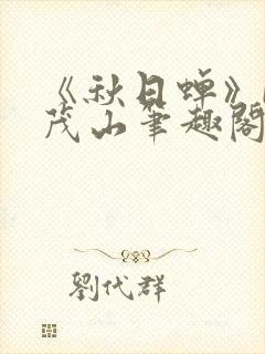 《秋日蝉》by茂山笔趣阁