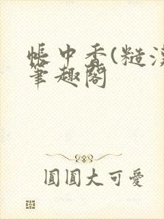 帐中香(糙汉)笔趣阁