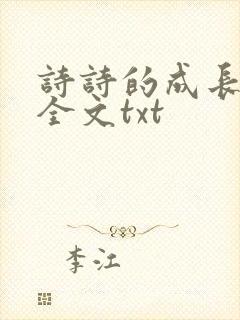 诗诗的成长日记全文txt封面