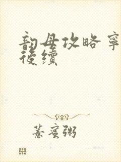 韵母攻略宁秋婉后续