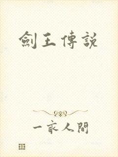 剑王传说