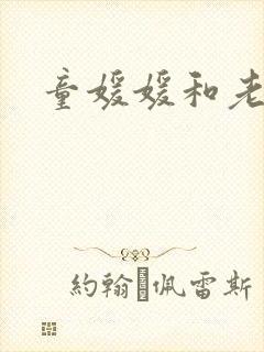 童媛媛和老赵