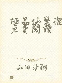 极品仙医混山村免费阅读
