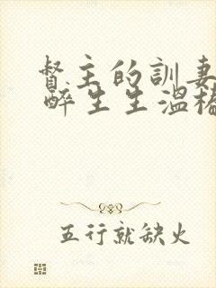 督主的训妻日常 醉生生温椿南封面