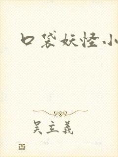 口袋妖怪小说