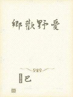 乡欢野爱