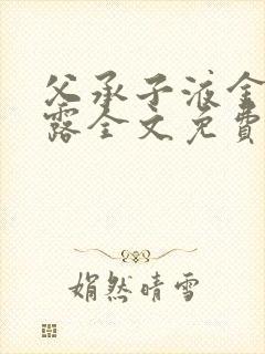 父承子液金银花露全文免费阅读封面