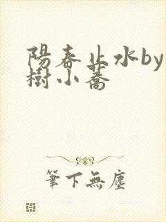 阳春止水by烟树小荞封面
