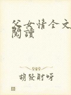 父女情全文免费阅读