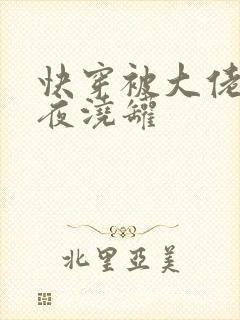 快穿被大佬们日夜浇罐