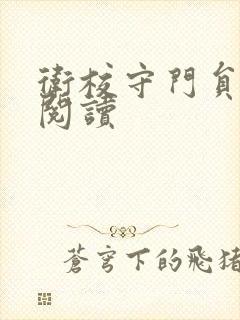 卫校守门员老吴阅读