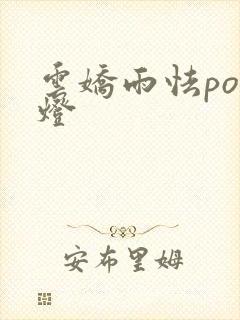 云娇雨怯po青灯