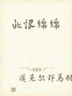 此恨绵绵