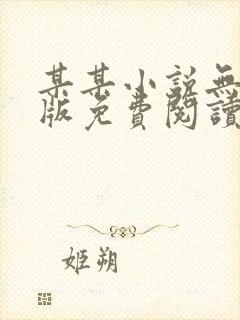 某某小说无删减版免费阅读