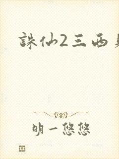 诛仙2三西贝
