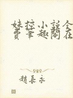 妹控小说全文免费笔趣阁在线阅读