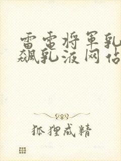 雷电将军乳液狂飙乳液网站