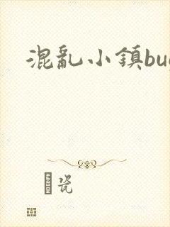 混乱小镇bug