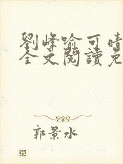 刘峰喻可晴小说全文阅读免费笔趣阁