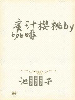 蜜汁樱桃by苦咖啡