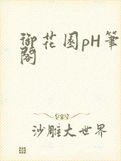 御花园pH笔趣阁封面