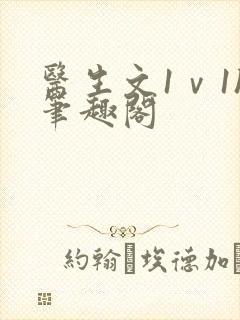 医生文1ⅴ1h笔趣阁封面