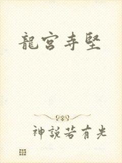龙宫寺坚