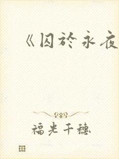 《囚于永夜》