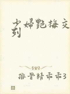 少妇艳梅交换系列