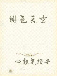 绯色天空