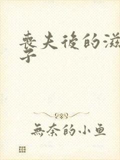 丧夫后的滋润日子封面