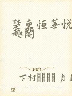 楚东恒华悦然笔趣阁封面