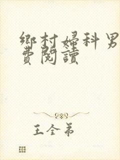 乡村妇科男医免费阅读