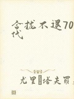 合拢不退70年代