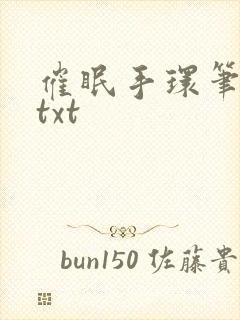 催眠手环笔趣阁txt