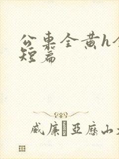 公车全黄h全肉短篇