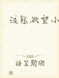 液态欲望小说