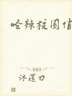 呛辣校园俏女生