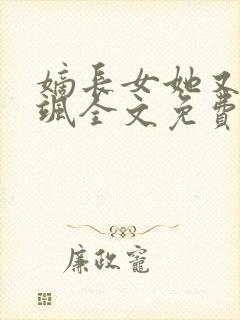 嫡长女她又美又飒全文免费阅读封面