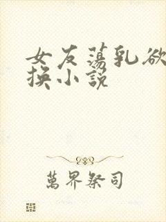 女友荡乳欲伦交换小说封面