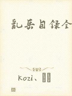 乱岳目录全集