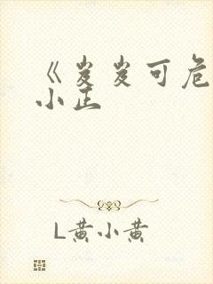《岌岌可危》夏小正封面