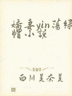 娇妻yin荡绿帽小说封面