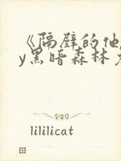 《隔壁的他》by黑暗森林免费阅读