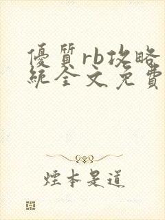 优质rb攻略系统全文免费阅读