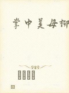掌中美母柳玉茹