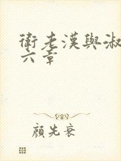 卫老汉与淑蓉第六章封面