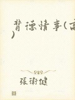 背德情事(高h)