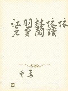 江羽林依依小说免费阅读