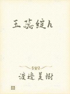 玉蕊绽h